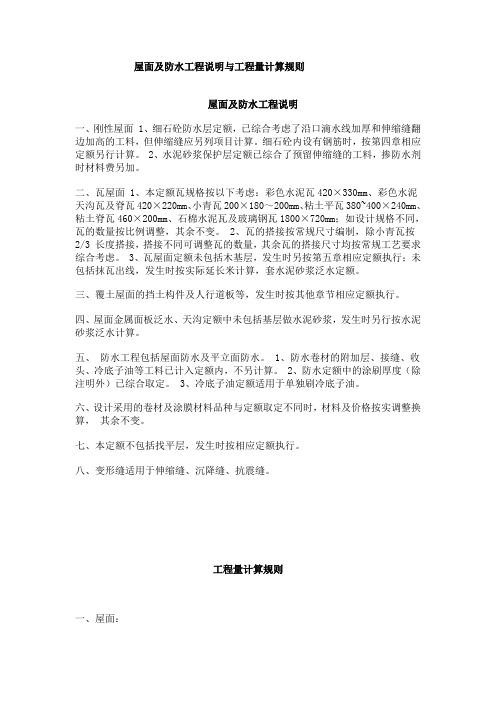 屋面及防水工程说明与工程量计算规则