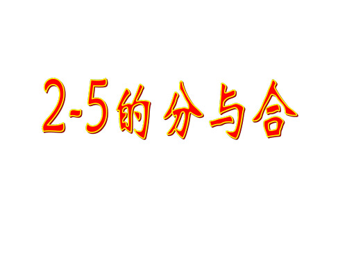 2012人教版一年级数学《2至5的分与合》