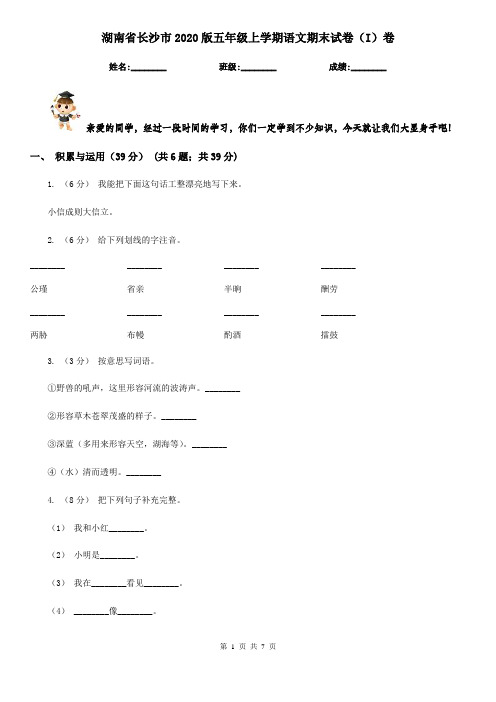 湖南省长沙市2020版五年级上学期语文期末试卷(I)卷