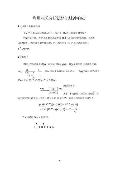 利用相关分析法辨识脉冲响应