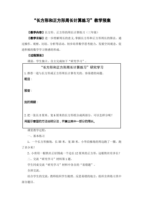 小学数学教案： 三年级课例《长方形和正方形周长计算练习》教案