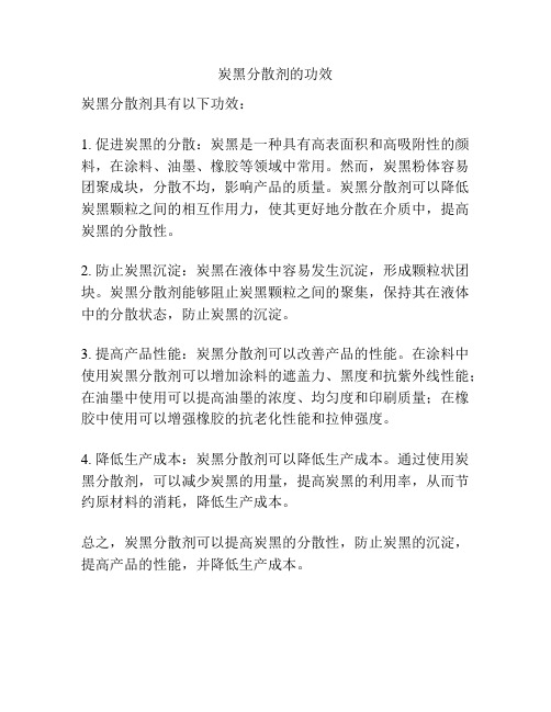 炭黑分散剂的功效