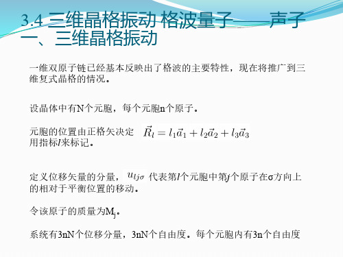 3.4 三维晶格振动格波量子——声子 一、三维晶格振动