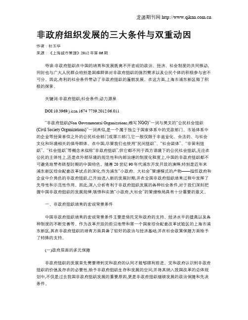 非政府组织发展的三大条件与双重动因