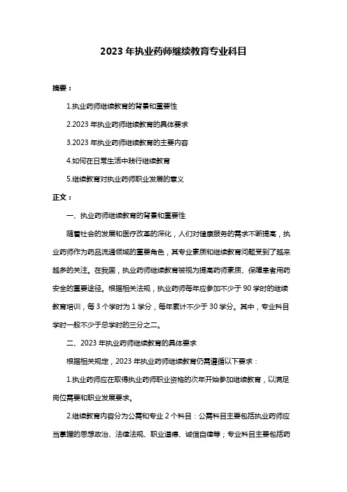 2023年执业药师继续教育专业科目