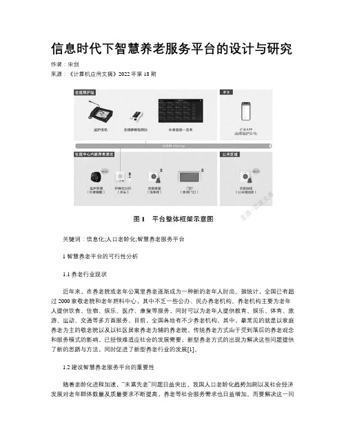 信息时代下智慧养老服务平台的设计与研究