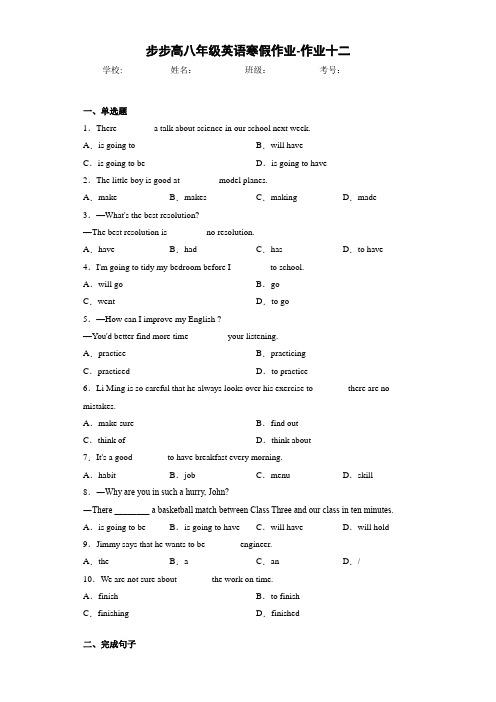 步步高八年级英语寒假作业-作业十二(答案+解析)