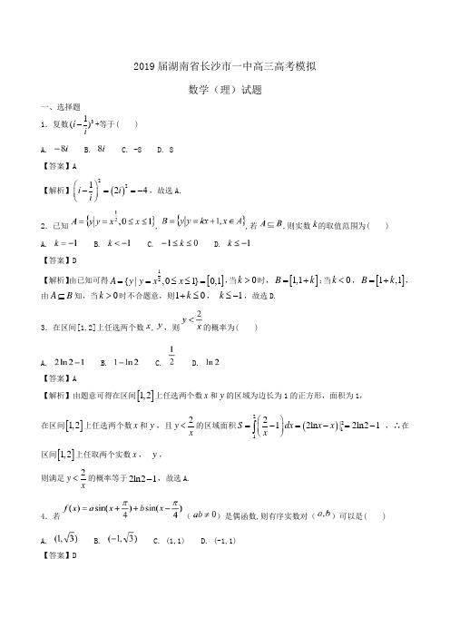 2019届湖南省长沙市一中高三高考模拟数学(理)试题Word版含解析