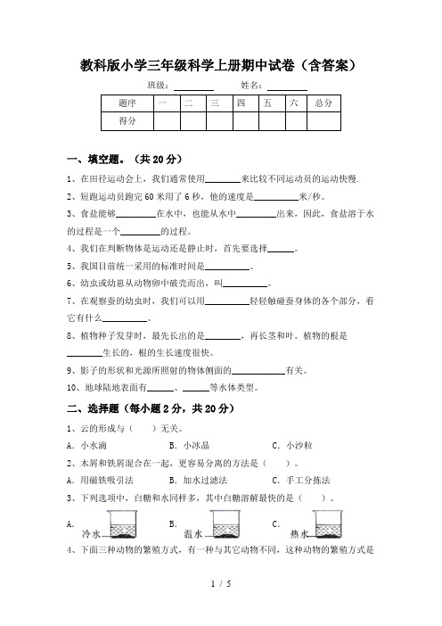 教科版小学三年级科学上册期中试卷(含答案)