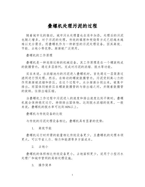 叠螺机处理污泥的过程