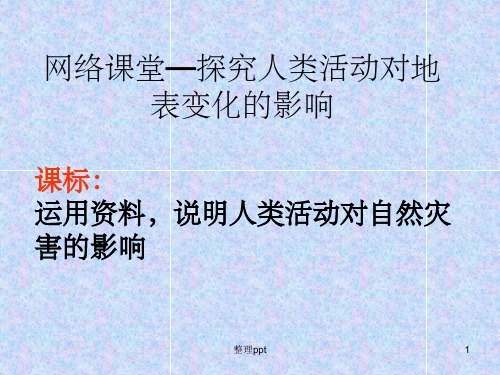 网络课堂探究人类活动对地表变化的影响