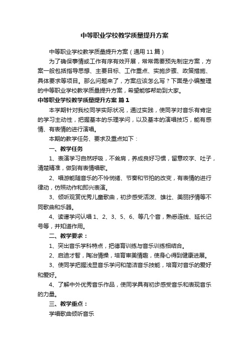 中等职业学校教学质量提升方案（通用11篇）