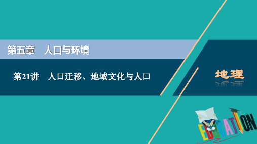 2021版新高考选考地理(湘教版)一轮复习课件：第21讲 人口迁移、地域文化与人口 