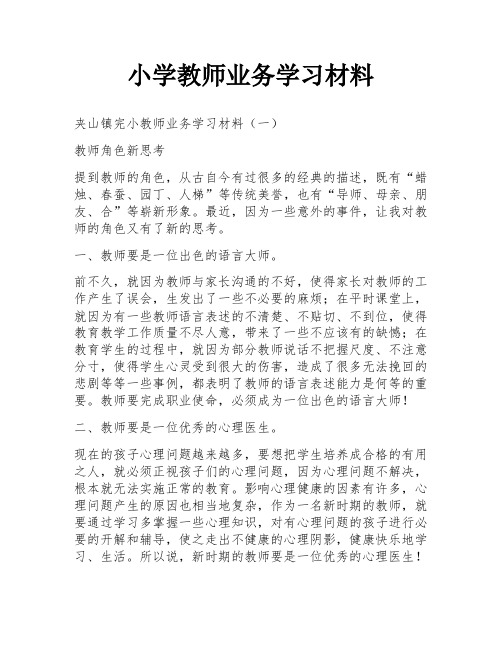 小学教师业务学习材料