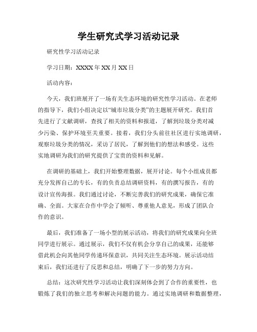 学生研究式学习活动记录