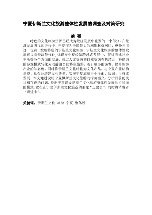 宁夏伊斯兰文化旅游整体性发展的调查及其对策