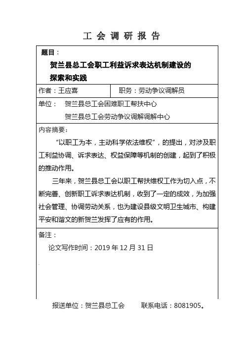 职工利益诉求表达机制建设的探索和实践共11页