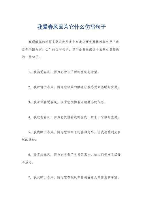 我爱春风因为它什么仿写句子