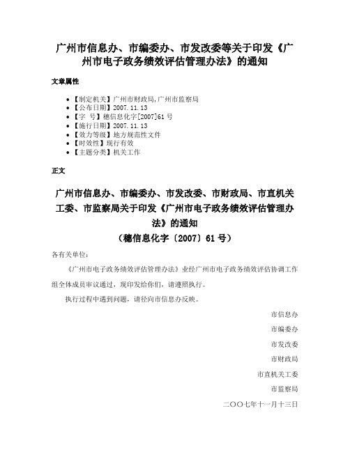 广州市信息办、市编委办、市发改委等关于印发《广州市电子政务绩效评估管理办法》的通知