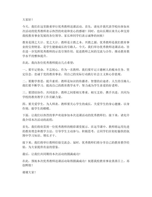 优秀教师送课主持人发言稿