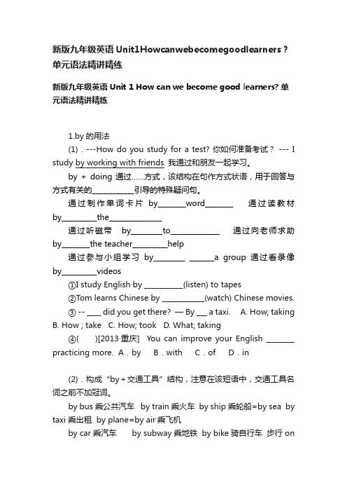 新版九年级英语Unit1Howcanwebecomegoodlearners？单元语法精讲精练