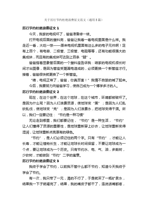 关于厉行节约杜绝浪费征文范文（通用5篇）