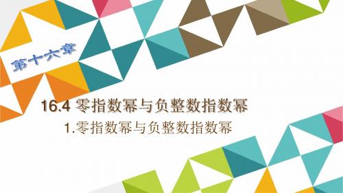 新华师大版八年级数学下册第十六章《零指数幂与负整数指数幂》公开课课件