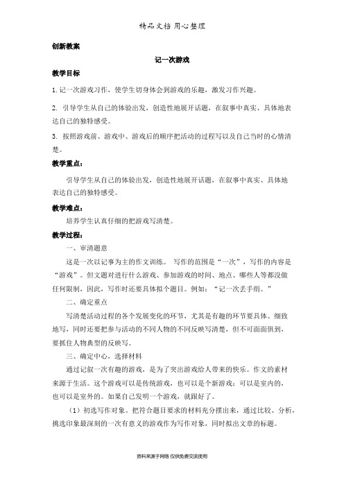 新部编人教版四年级上册语文(第六单元 习作：记一次游戏)优质公开课创新教案