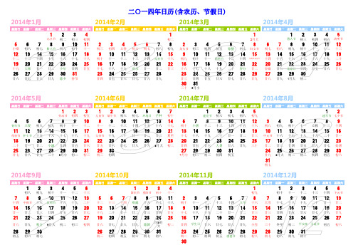 2014年日历表(含农历、节假日) 横版 A3 一张