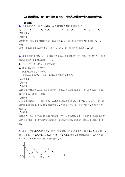 (易错题精选)初中数学图形的平移,对称与旋转的全集汇编含解析(1)