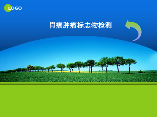 胃癌肿瘤标志物检测ppt课件