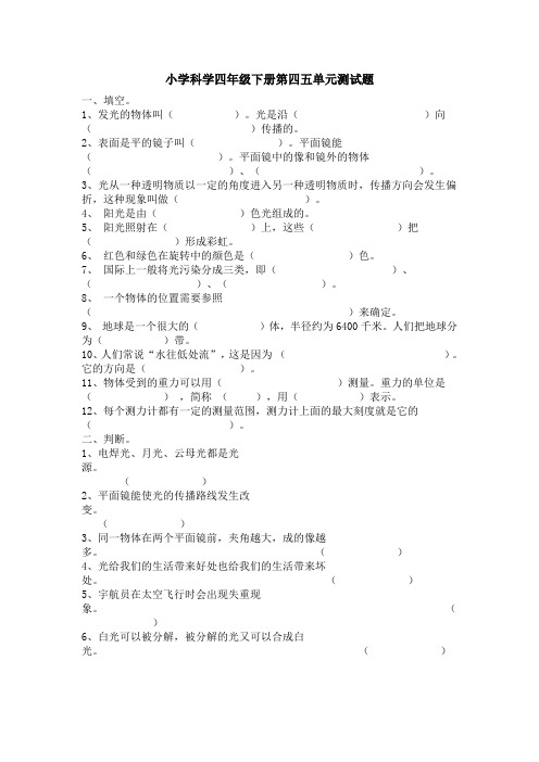 青岛版《科学》四年级下第4.5单元试题