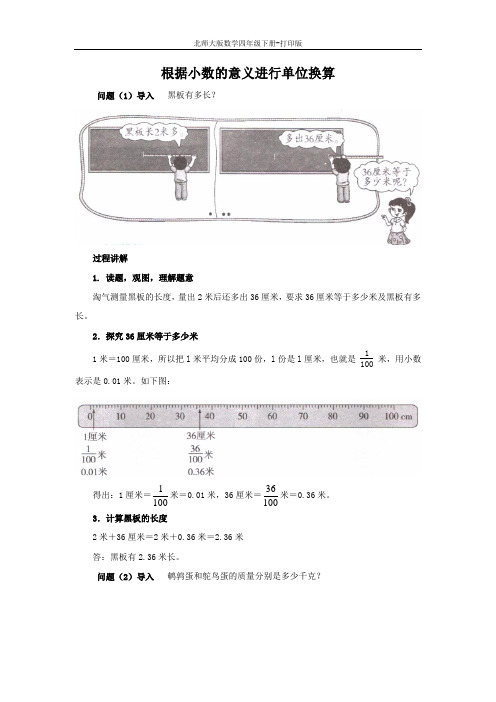 北师大版数学四年级下册-《小数的意义(二)》知识讲解 根据小数的意义进行单位换算