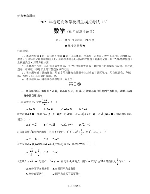 2021年新高考数学模拟试卷全国卷(附参考答案和详解) 