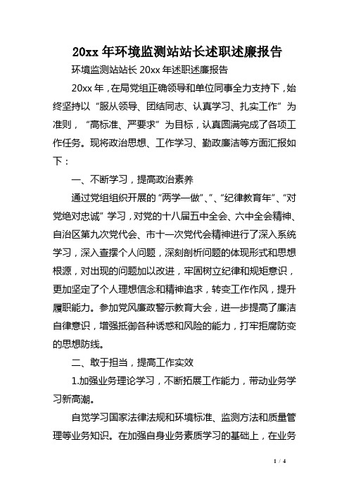 XX年环境监测站站长述职述廉报告