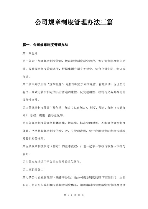 公司规章制度管理办法三篇