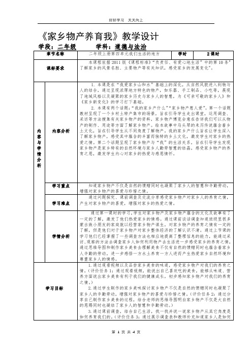 二年级上册道德与法治部编版 第四单元《14家乡物产养育我》教学设计 教案