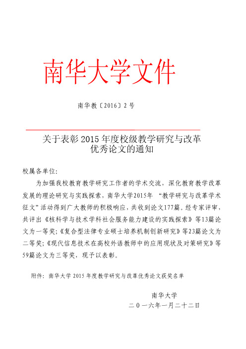 关于表彰2015年度校级教学研究与改革论文的通知