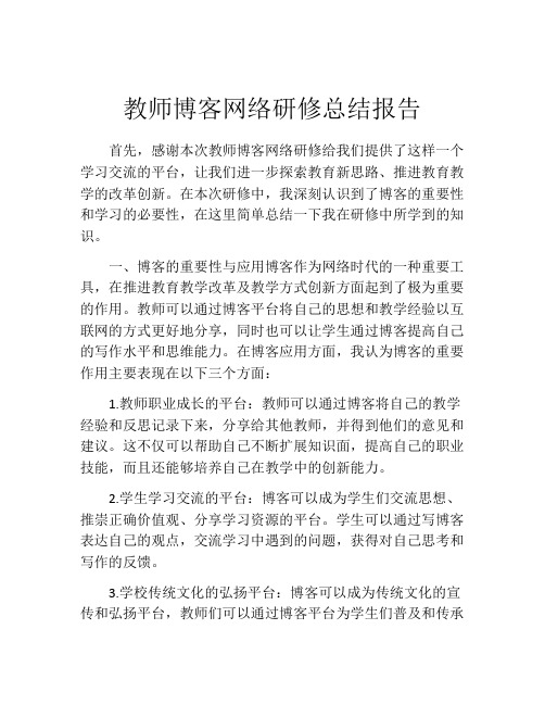 教师博客网络研修总结报告