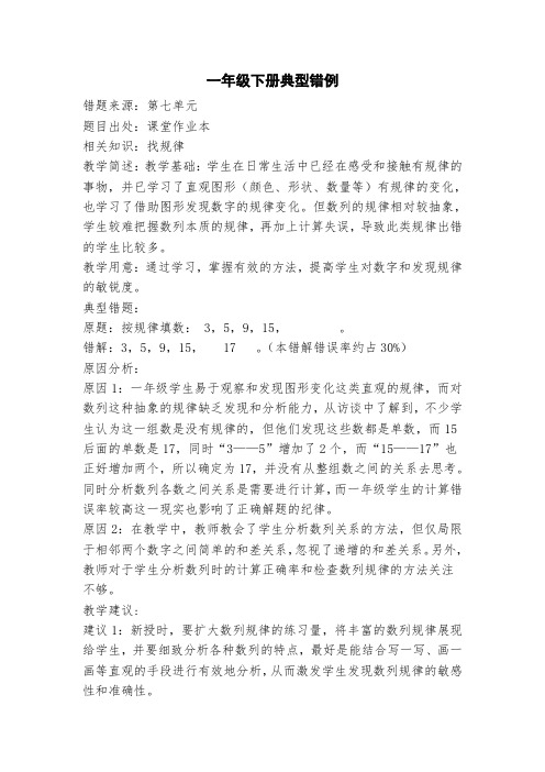 一年级下册数学典型错例归纳-第七单元 人教新课标版
