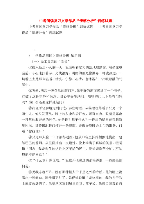 【九年级语文】中考阅读复习文学作品“情感分析”训练试题