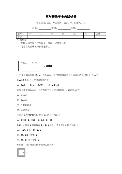 五年级数学鲁教版试卷