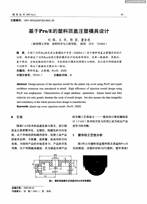 基于Pro／E的塑料顶盖注塑模具设计