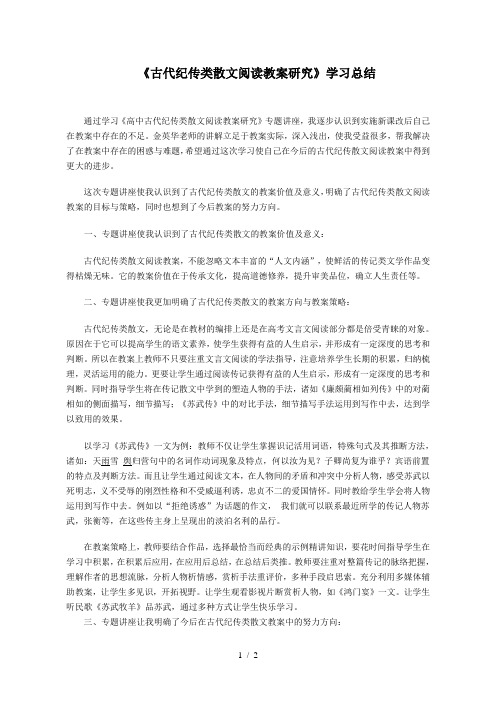 《古代纪传类散文阅读教学研究》学习总结