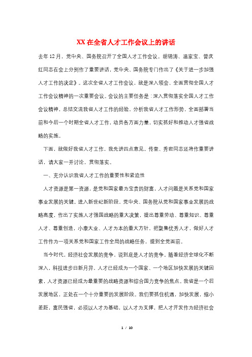 XX在全省人才工作会议上的讲话