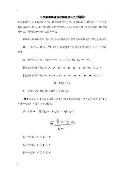 小学数学解题方法解题技巧之列举法