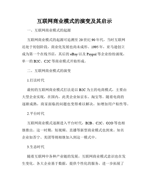 互联网商业模式的演变及其启示