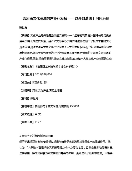 论河南文化资源的产业化发展——以开封清明上河园为例