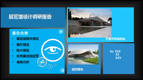 展览馆设计调研报告