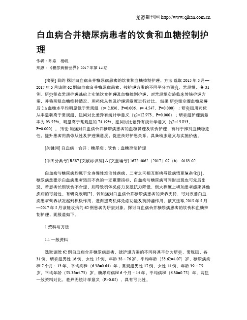 白血病合并糖尿病患者的饮食和血糖控制护理